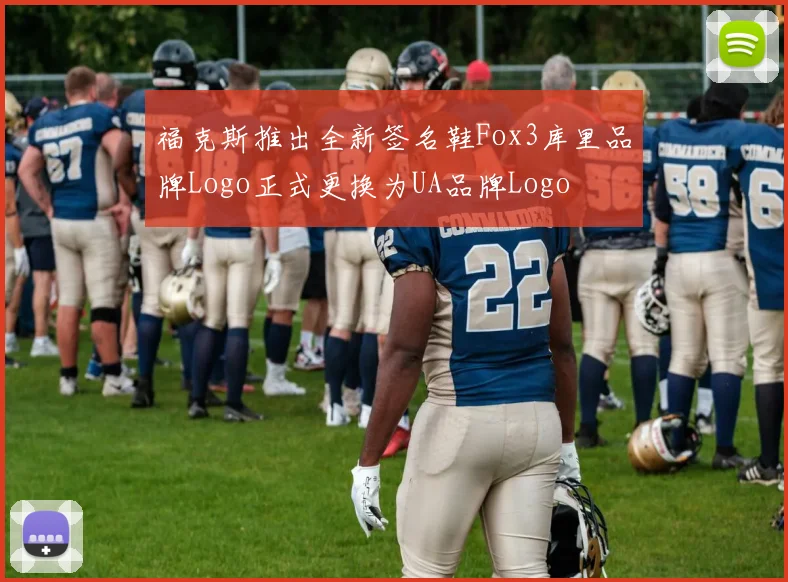 福克斯推出全新签名鞋Fox3库里品牌Logo正式更换为UA品牌Logo
